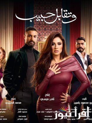 ” ليل ولا رُقية؟ ” مواعيد عرض مسلسل وتقابل حبيب الحلقة 12 علي قناة دي ام سي