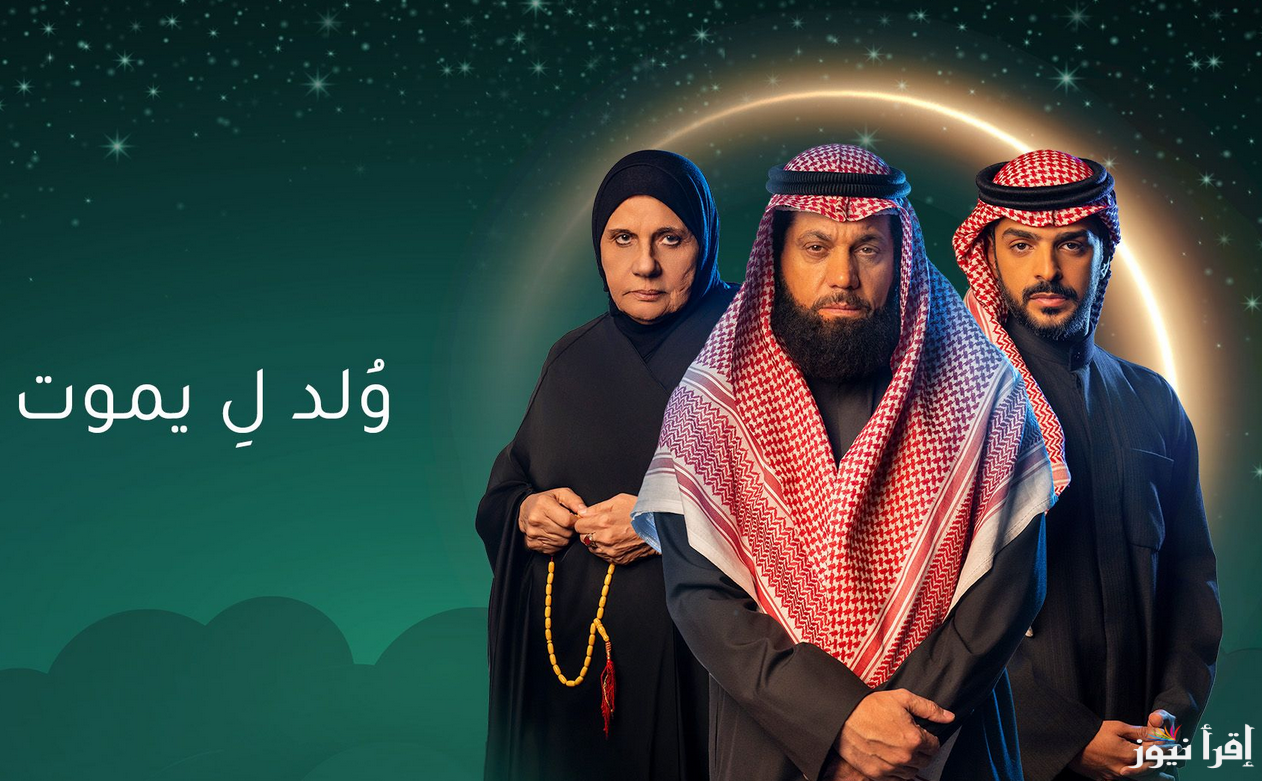 موعد مسلسل ولد ليموت رمضان 2025 والقنوات الناقلة ملحمة درامية مع الفنان نايف الراشد