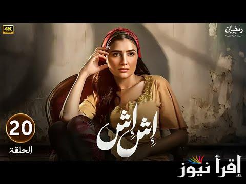 قلبت الدراما.. موعد عرض وإعادة مسلسل اش اش الحلقة 20 رمضان 2025 وتردد القنوات الناقلة