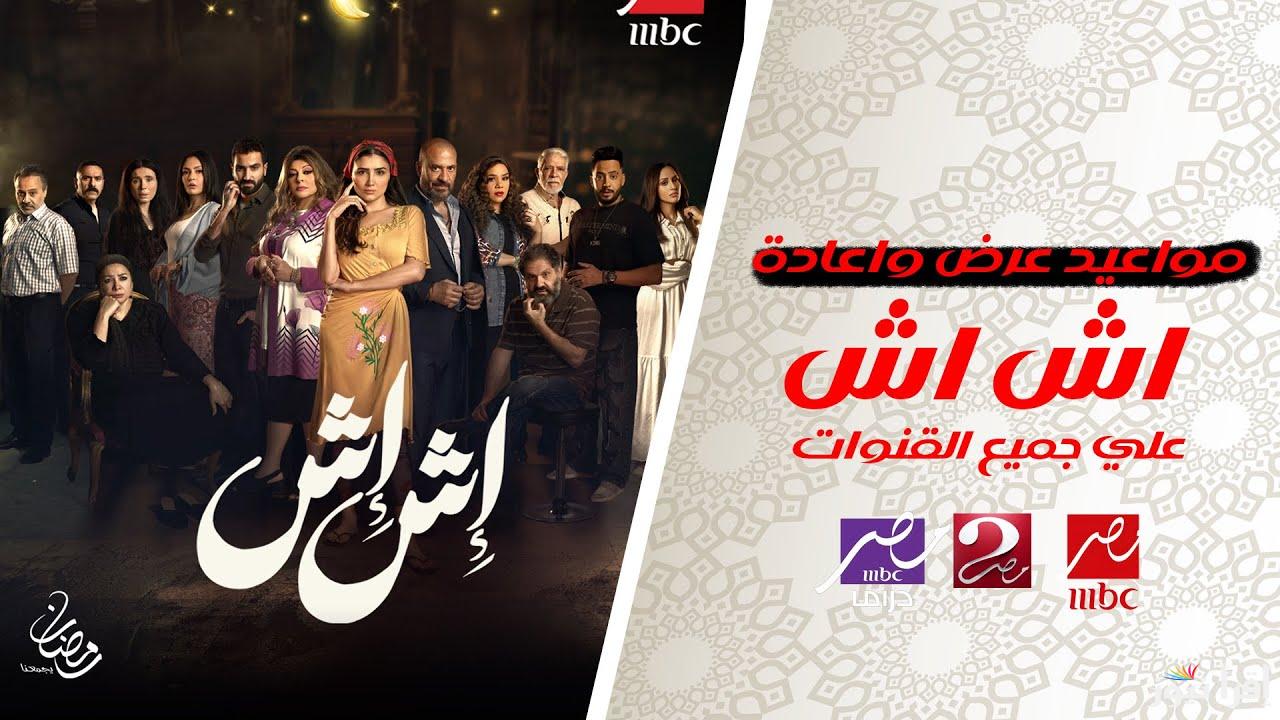 موعد عرض وإعادة مسلسل اش اش رمضان 2025 بطولة مي عمر وما هي القنوات الناقلة للمسلسل