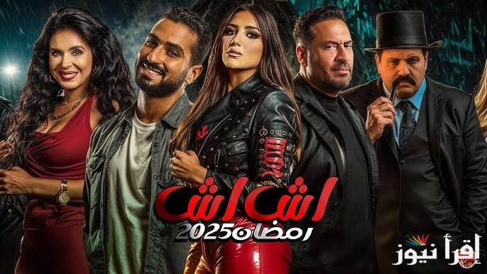 موعد عرض وإعادة مسلسل اش اش رمضان 2025 والقنوات الناقلة