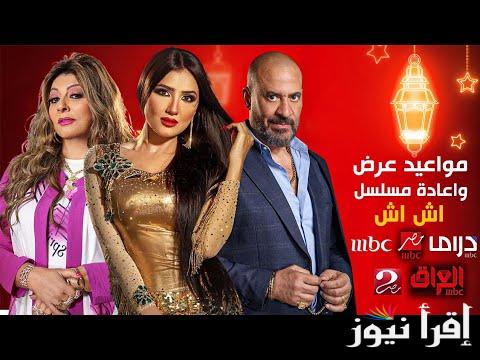 الحلقة 26 .. موعد عرض وإعادة مسلسل اش اش رمضان 2025 علي قناة Mbc مصر دراما