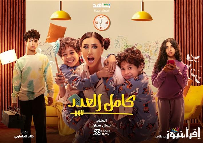 موعد عرض وإعادة مسلسل كامل العدد 3 الحلقة الثالثة بطولة دينا الشربيني والقنوات الناقلة