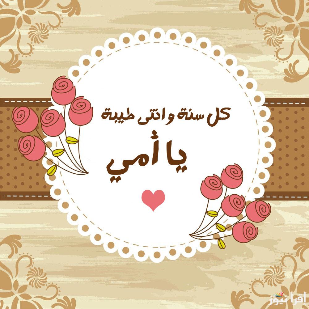 “Mother’s Day” موعد عيد الام 2025 واجمل عبارات التهنئة