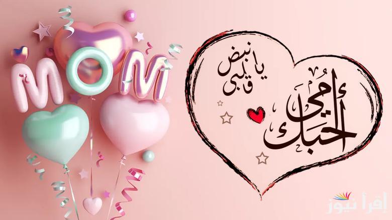 شكرا يا أمي… موعد عيد الام 2025 وأجمل عبارات التهنئة لست الحبايب