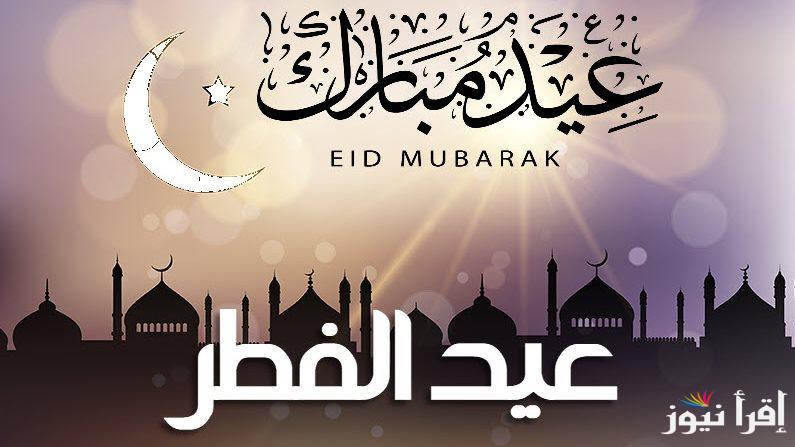يا تري العيد الحد ولا الإثنين؟.. موعد عيد الفطر 2025 في مصر وفقا للحسابات الفلكية وعدد أيام الإجازة للعاملين والطلاب