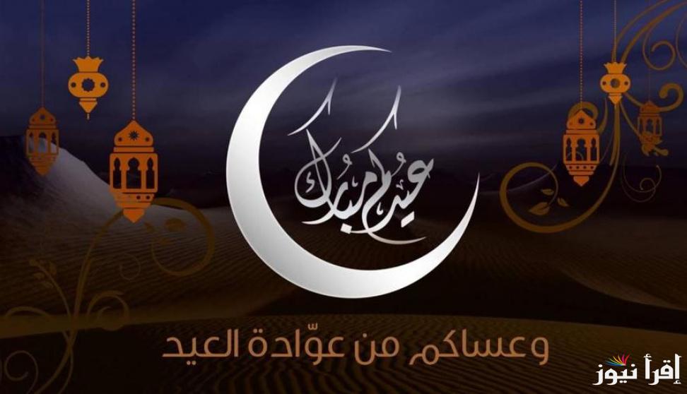 “عيدكم مبارك” موعد عيد الفطر 2025 في فرنسا وأفضل التهاني لمعايدة الأهل والأصدقاء