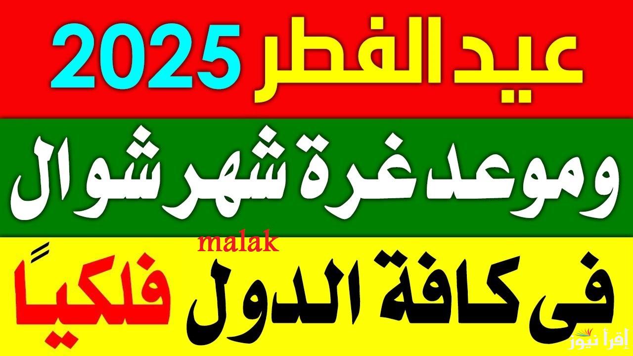 موعد عيد الفطر المبارك في السعودية 2025 ومتى تبدأ الإجازة