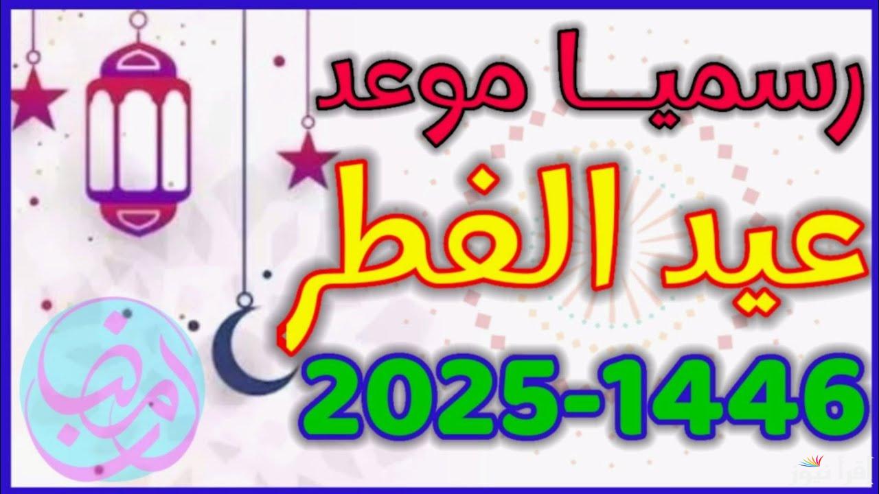 ” طيب الله أعيادكم ” موعد اول ايام عيد الفطر 2025/1446 في البحرين ورسائل تهنئة للأهل والأصدقاء