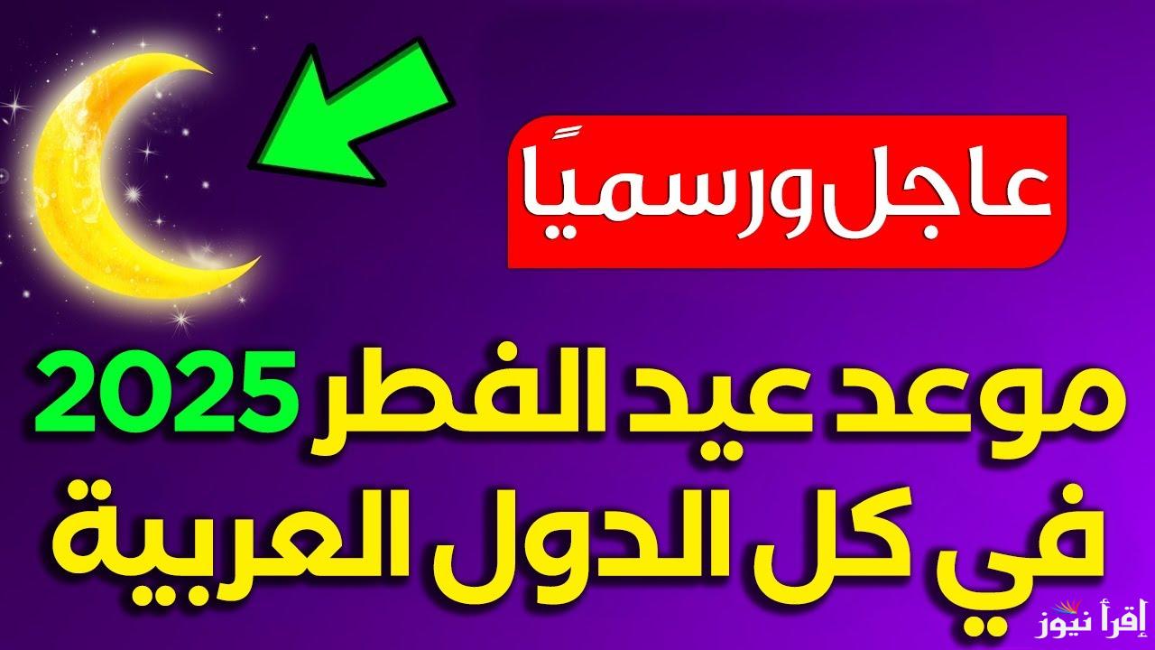 الحسابات الفلكية تُعلن.. موعد اول ايام عيد الفطر 2025/1446 في الكويت وأجمل التهاني لتبادلها بين الأصدقاء