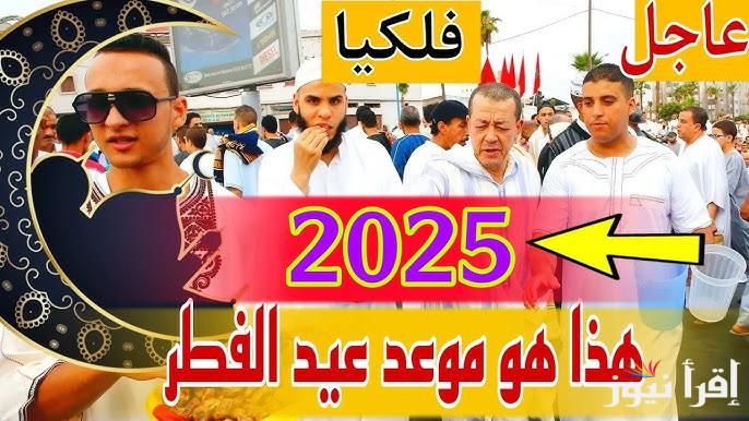 متي أول يوم؟.. موعد عيد الفطر 2025 السعودية وفقا للحسابات الفلكية