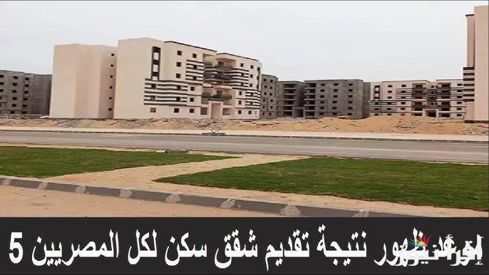 الآن من هنــا .. نتيجة سكن لكل المصريين 2025 وخطوات الاستعلام عنها عبر موقع التمويل العقاري