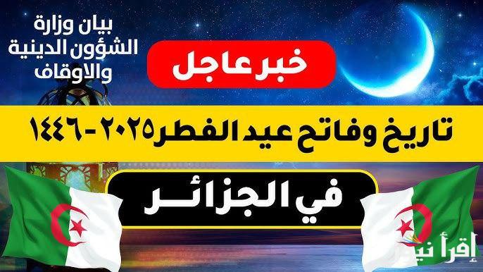 باقي كام يوم؟.. موعد ليلة الشك عيد الفطر 2025 في الجزائر واجمل عبارات التهاني