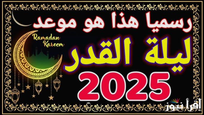 موعد ليلة القدر 2025-1446 وافضل الادعية المستحبة في ذلك الليلة