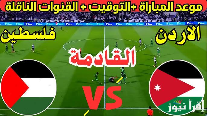 موعد مباراة الأردن وفلسطين القادمة في تصفيات كأس العالم 2026 والقنوات الناقلة لها