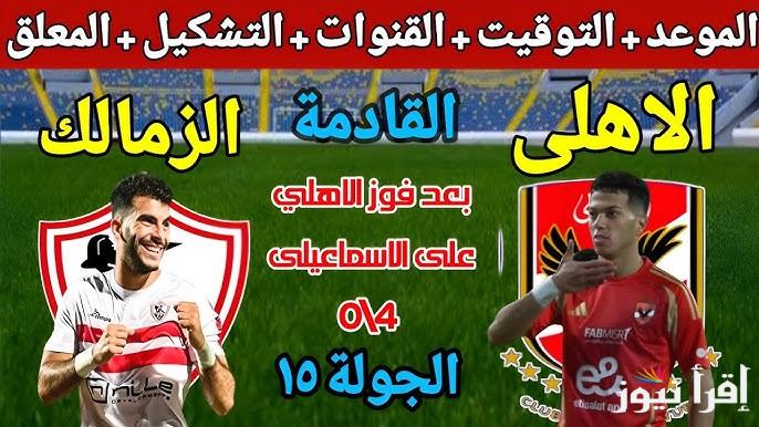 موعد مباراة الأهلي والزمالك القادمة والقنوات الناقلة له في الدوري المصري الممتاز