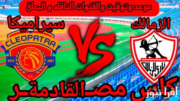 موعد مباراة الزمالك القادمة أمام سيراميكا كليوباترا في نصف نهائي كأس مصر 2025 والقنوات الناقلة لها