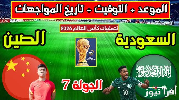 موعد مباراة السعودية والصين القادمة في الجولة السابعة في تصفيات كأس العالم لقارة اسيا 2026