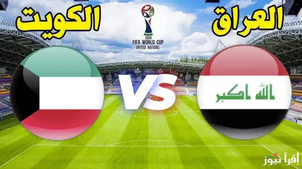 موعد مباراة العراق والكويت القادمة في تصفيات كأس العالم 2026 ومعلق المباراة