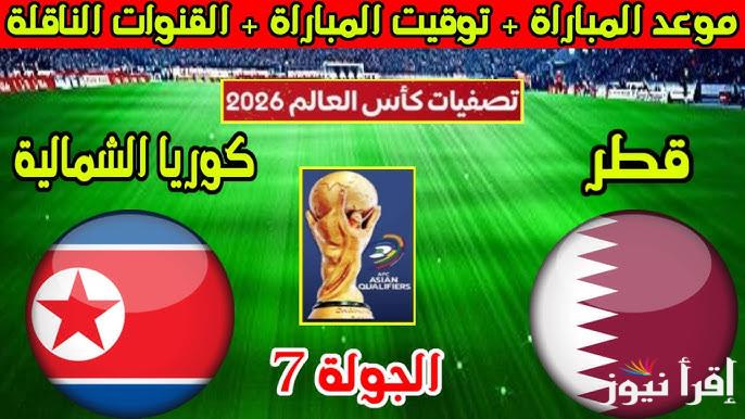 موعد مباراة قطر وكوريا الشمالية القادمة في تصفيات آسيا المؤهلة لكأس العالم 2026