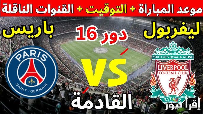 موعد مباراة ليفربول وباريس سان جيرمان في ذهاب دور الـ 16 من دوري ابطال أوروبا
