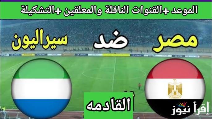 موعد مباراة مصر القادمة ضد سيراليون في تصفيات افريقيا المؤهلة لكأس العالم 2026