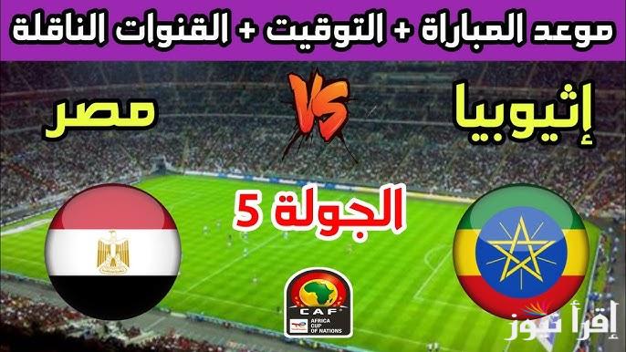 موعد مباراة مصر وإثيوبيا في تصفيات كاس العالم 2026 في الجولة الخامسة والقنوات الناقلة لها