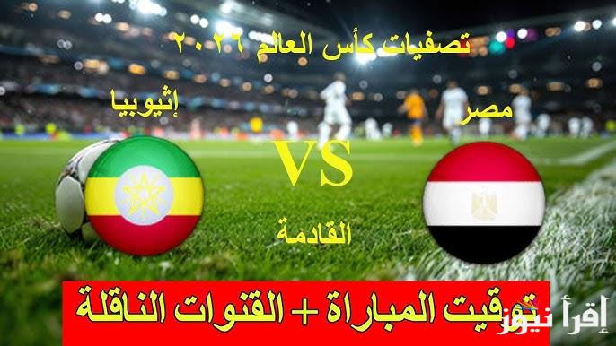 موعد مباراة مصر واثيوبيا في تصفيات كاس العالم 2026 والقنوات المجانية الناقلة لها
