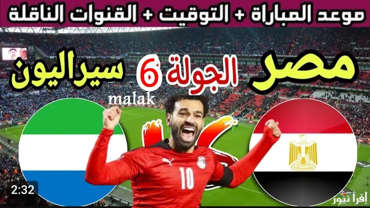 موعد مباراة مصر وسيراليون في تصفيات كأس العالم أفريقيا 2026 والقنوات الناقلة