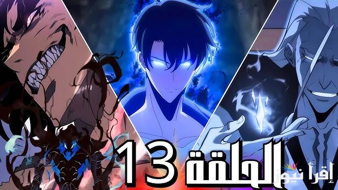 “ظهور قوته الحقيقة” موعد نزول الحلقة 13 من انمي Solo Leveling الموسم الثاني 2025 والمنصات الناقلة