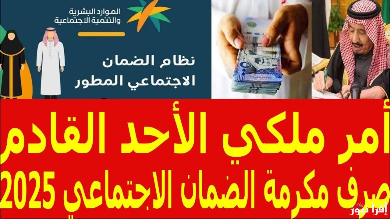 الأن موعد نزول معونة رمضان لمستفيدي الضمان الاجتماعي 1446/2025 وما هي الفئات المستحقة للحصول علي المكرمه الملكيه