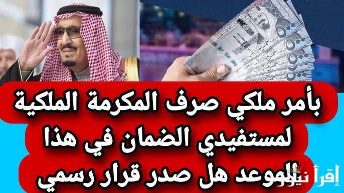 1000 ريال مكرمة رمضان .. موعد نزول مكرمة الضمان الاجتماعي 2025/1446 المكرمة الملكية متي تنزل للمستفيدين