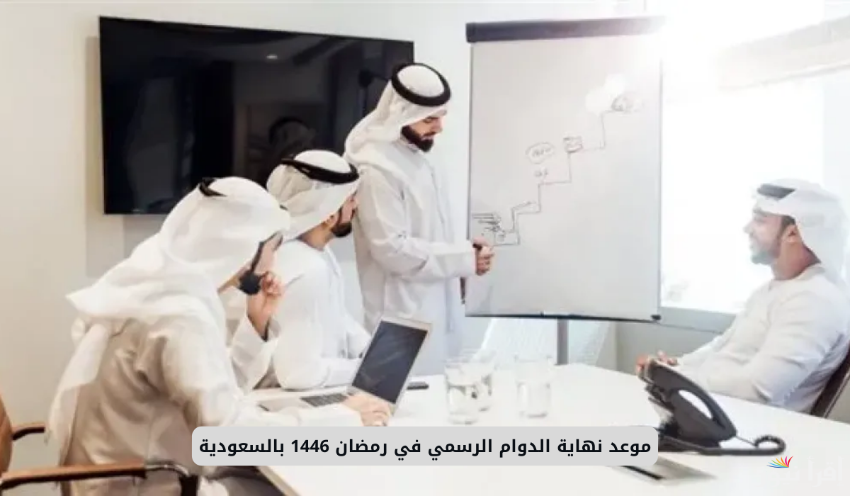 14 يوم إجازة.. موعد نهاية الدوام الرسمي في رمضان في السعودية 1446 للموظفين والطلاب