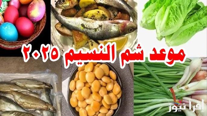 “أخرج وفرح أولادك” موعد يوم شم النسيم 2025 في مصر والاجازات الرسمية للقطاع الخاص والعام