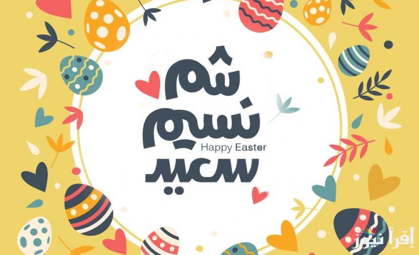 بداية فصل الربيع… موعد يوم شم النسيم 2025 في مصر وجدول الاجازات الرسمية لكل محافظات