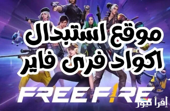 ” استبدلها مجاناً” أفضل موقع استبدال أكواد فري فاير 2025 وأجدد الاكواد المجانية