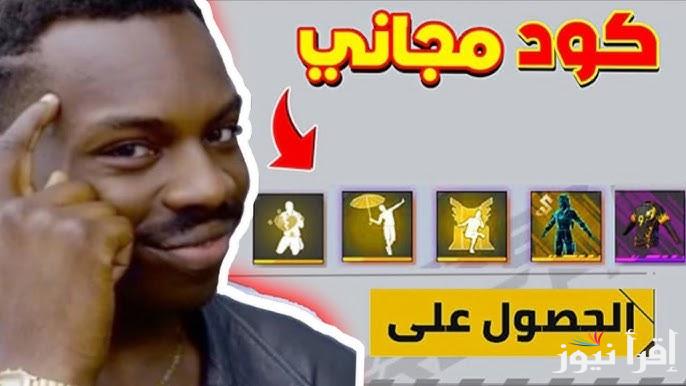 مضمون 100% .. رابط موقع استرداد اكواد فري فاير 2025 مجانا Free Fire صالحة الاستخدام للجميع مكافآت وهدايا مجانية