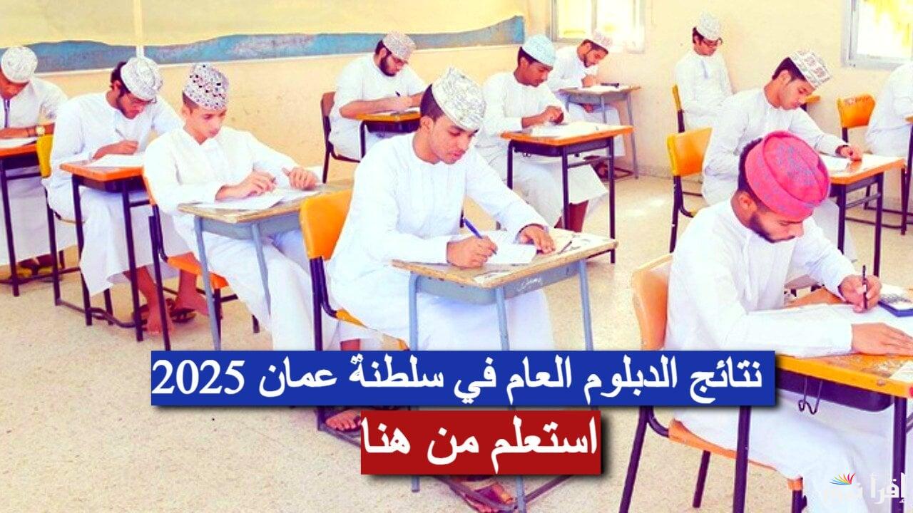 استعلم الآن.. رابط نتائج الدبلوم العام 2025 في سلطنة عمان عبر وزارة التربية moe.gov.om
