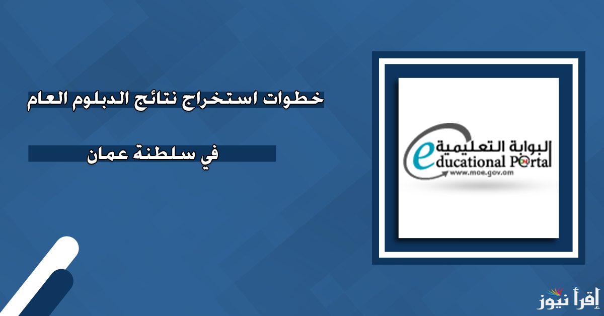 SMS .. استخراج نتائج الدبلوم العام سلطنة عمان 2024-2025 عبر موقع وزارة التربية والتعليم certificate.moe
