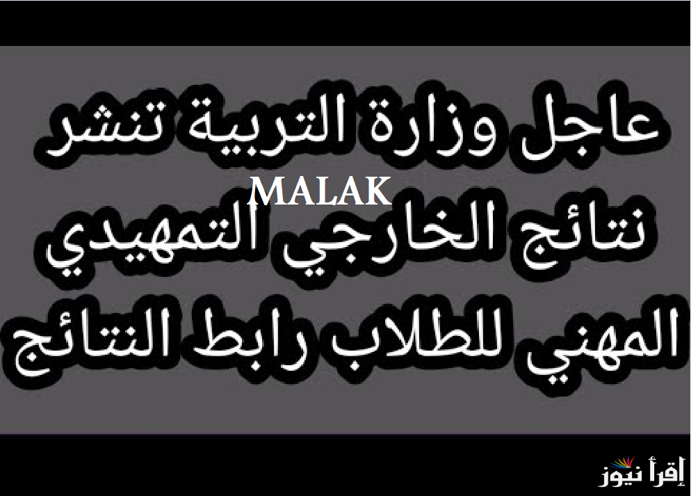 نتائج التمهيدي المهني العراق 2025 الدور الاول عبر موقع نتائجنا بالرقم الامتحاني