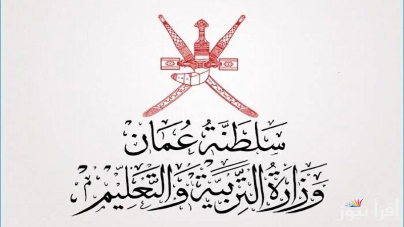 هنا نتيجتك “home.moe.gov.om” رابط استخراج نتائج الدبلوم العام في عمان 2025 عبر البوابة التعليمية والرسالة النصية بنسبة نجاح 80.76%