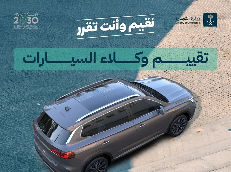 وزارة التجارة نتائج تقييم وكلاء السيارات في السعودية 1446 mc.gov.sa معايير التقييم لوكلاء السيارات