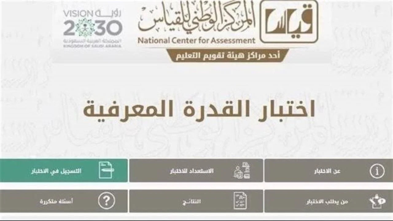 نتائج قياس القدرة المعرفية 1446 برقم الهوية عبر موقع هيئة تقويم التعليم والتدريب السعودي