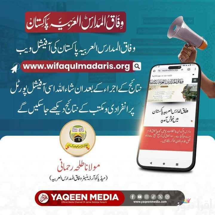 نتائج وفاق المدارس العربية باکستان 1446- 2025 wifaqulmadaris .org Infradi الإنفرادي رابط موقع الإستعلام