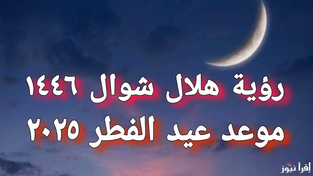 عيد الفطر امته ؟؟ .. 8 منصات رسمية لمعرفة نتيجة استطلاع هلال شهر شوال 2025/1446 لمعرفة موعد اول ايام العيد