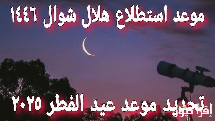 العيد امته الاحد ولا الأثنين ؟ .. نتيجة استطلاع هلال شهر شوال 2025/1446 ومعرفة أول ايام عيد الفطر