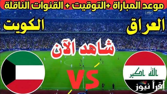 نتيجه لعبه العراق والكويت اليوم الخميس 20 مارس في تصفيات كأس العالم 2026
