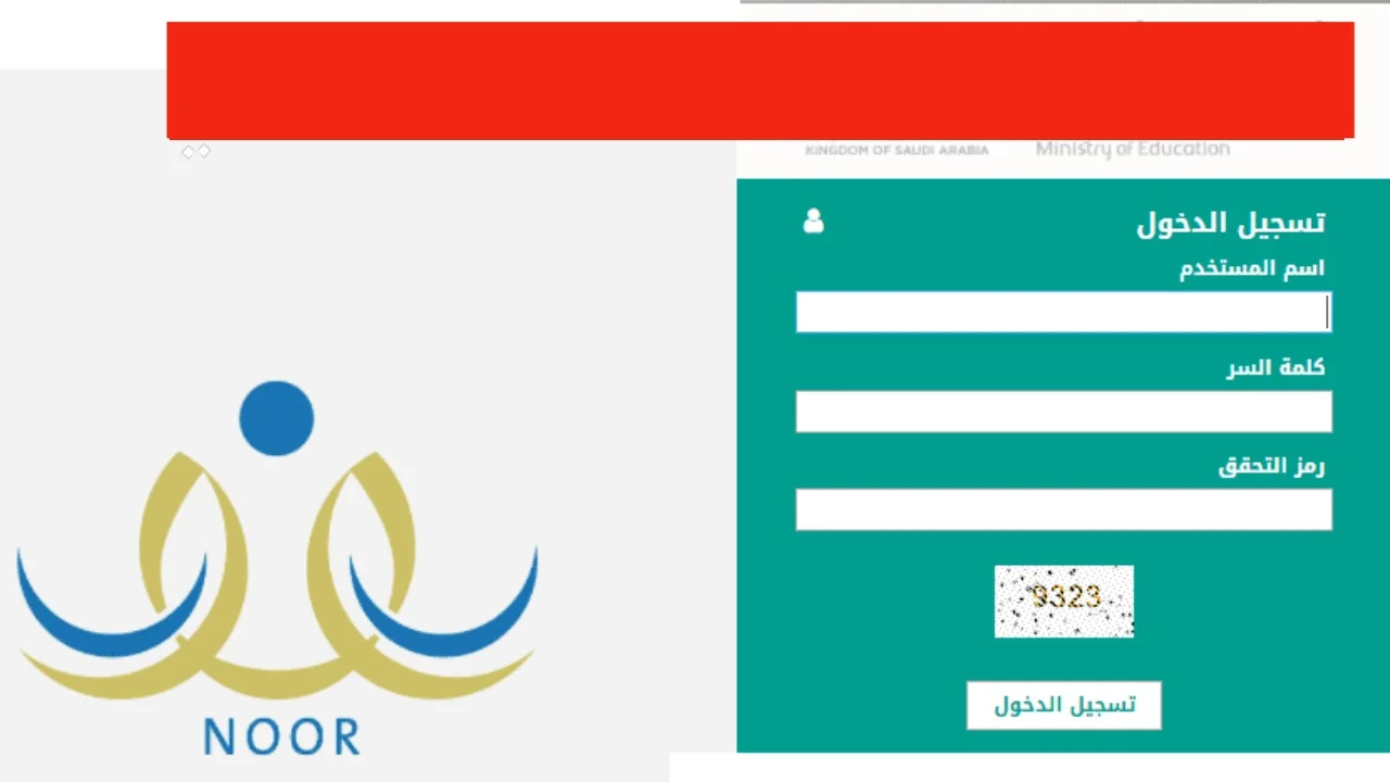 نظام نور تسجيل الدخول الموحد 1446 برقم الهوية ولي الأمر للاستفادة من الخدمات التعليمية الالكترونية