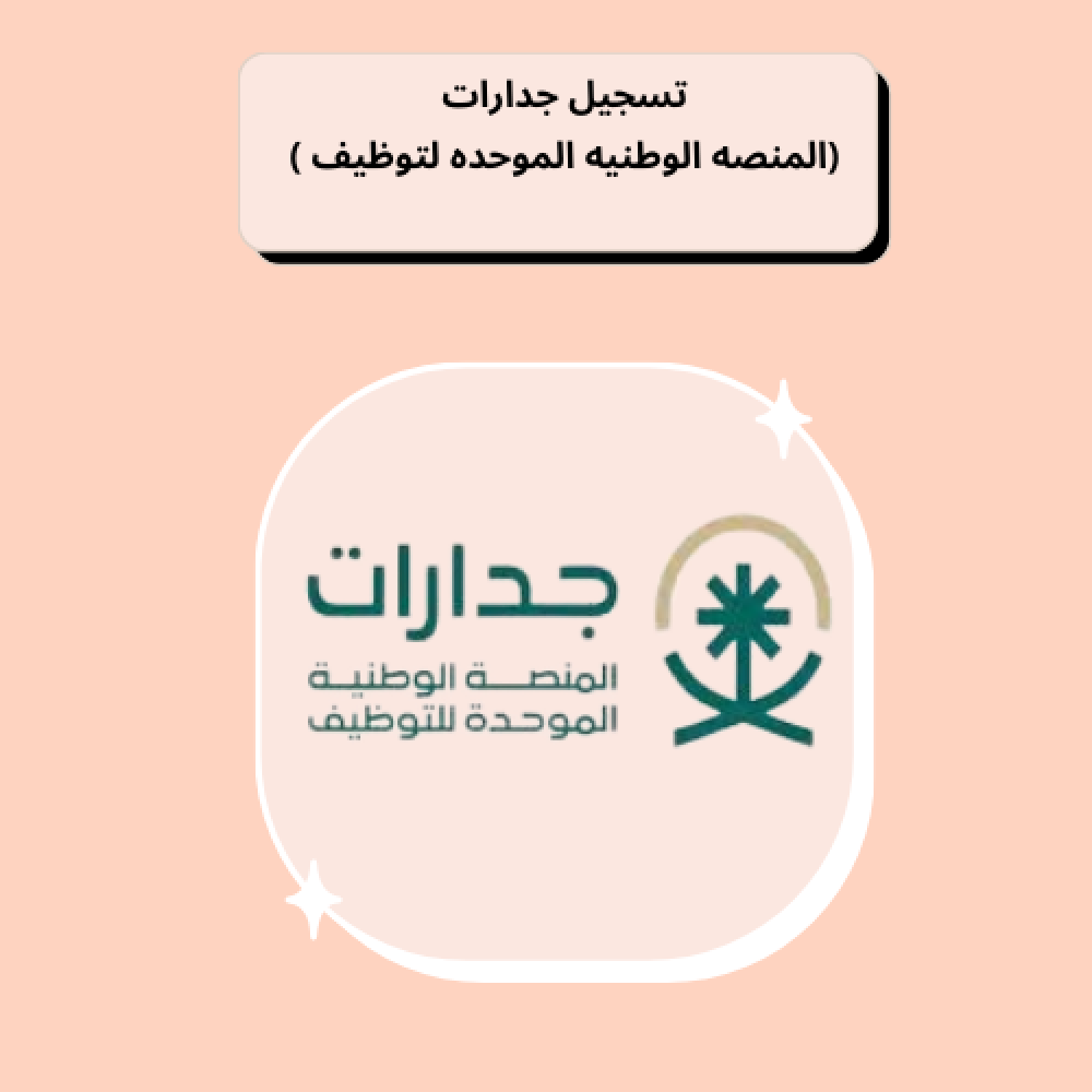 نفاذ جدارات رابط التقديم على وظائف التعليم التعاقدية المكانية 1446 وخطوات تسجيل الدخول على بوابة التوظيف