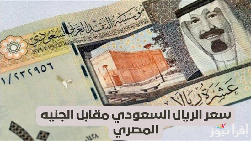 هبوط سعر الريال السعودي اليوم الاربعاء 12 مارس 2025.. الملكي عامل كام؟